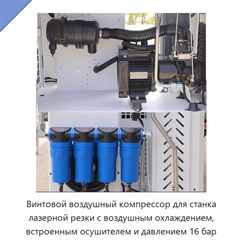 Винтовой воздушный компрессор для станка лазерной резки с воздушным охлаждением, встроенным осушителем и давлением 16 бар