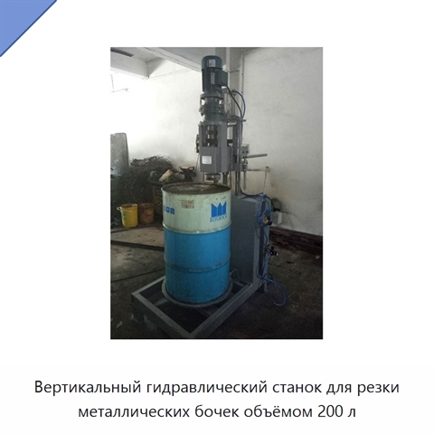 Вертикальный гидравлический станок для резки металлических бочек объёмом 200 л