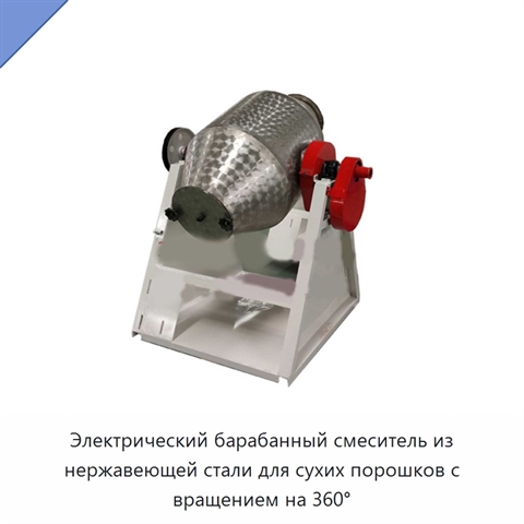 Электрический барабанный смеситель из нержавеющей стали для сухих порошков с вращением на 360°