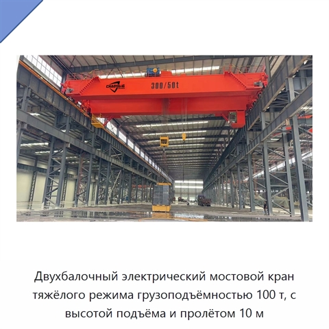 Двухбалочный электрический мостовой кран тяжёлого режима грузоподъёмностью 100 т, с высотой подъёма и пролётом 10 м