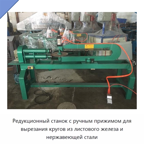 Редукционный станок с ручным прижимом для вырезания кругов из листового железа и нержавеющей стали