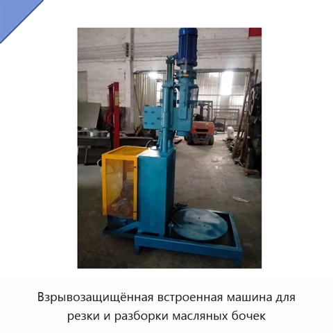 Взрывозащищённая встроенная машина для резки и разборки масляных бочек
