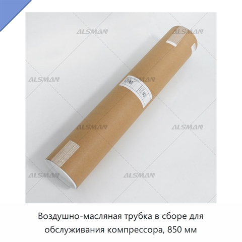 Воздушно-масляная трубка в сборе для обслуживания компрессора, 850 мм