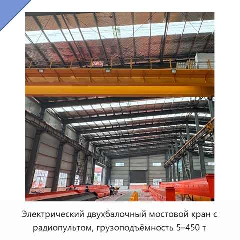 Электрический двухбалочный мостовой кран с радиопультом, грузоподъёмность 5–450 т