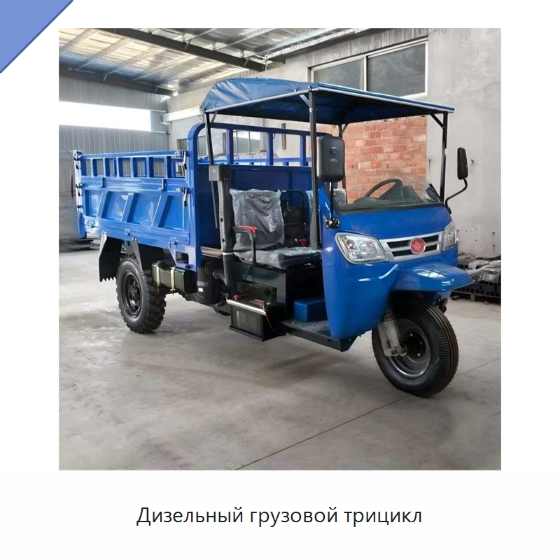 Дизельный грузовой трицикл