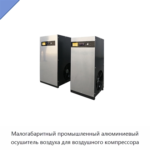 Малогабаритный промышленный алюминиевый осушитель воздуха для воздушного компрессора