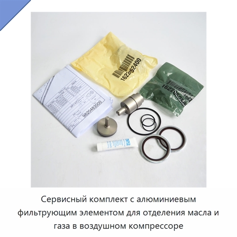 Сервисный комплект с алюминиевым фильтрующим элементом для отделения масла и газа в воздушном компрессоре