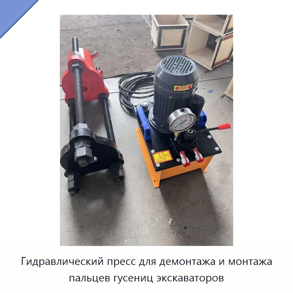Гидравлический пресс для демонтажа и монтажа пальцев гусениц экскаваторов — Специальные машины и промышленное оборудование