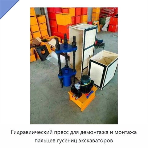 Гидравлический пресс для демонтажа и монтажа пальцев гусениц экскаваторов