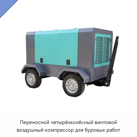 Переносной четырёхколёсный винтовой воздушный компрессор для буровых работ