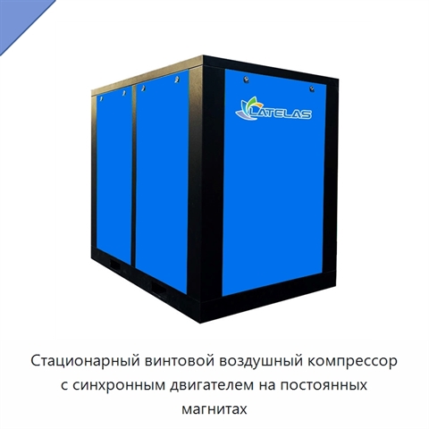 Стационарный винтовой воздушный компрессор с синхронным двигателем на постоянных магнитах
