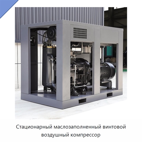 Стационарный маслозаполненный винтовой воздушный компрессор