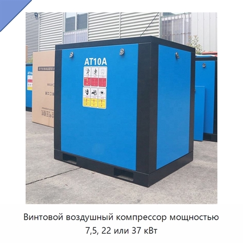 Винтовой воздушный компрессор мощностью 7,5, 22 или 37 кВт