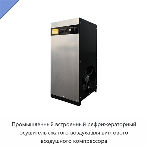 Промышленный встроенный рефрижераторный осушитель сжатого воздуха для винтового воздушного компрессора