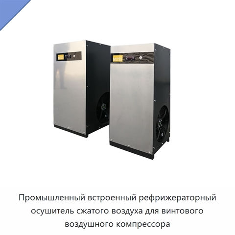 Промышленный встроенный рефрижераторный осушитель сжатого воздуха для винтового воздушного компрессора