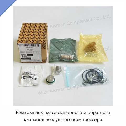 Ремкомплект маслозапорного и обратного клапанов воздушного компрессора