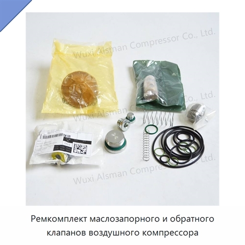 Ремкомплект маслозапорного и обратного клапанов воздушного компрессора
