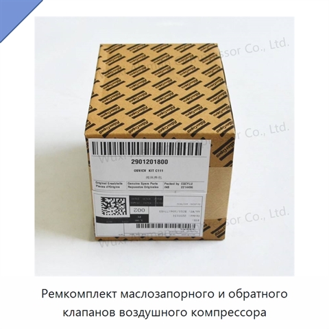 Ремкомплект маслозапорного и обратного клапанов воздушного компрессора