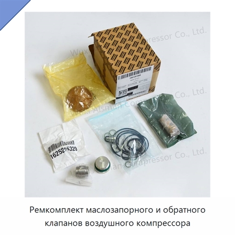 Ремкомплект маслозапорного и обратного клапанов воздушного компрессора