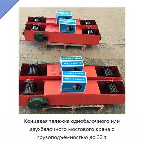 Концевая тележка однобалочного или двухбалочного мостового крана с грузоподъёмностью до 32 т