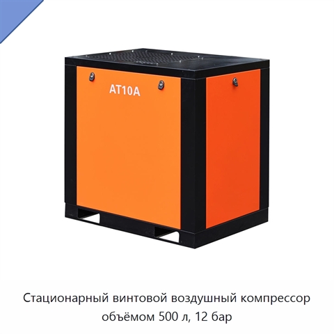 Стационарный винтовой воздушный компрессор объёмом 500 л, 12 бар