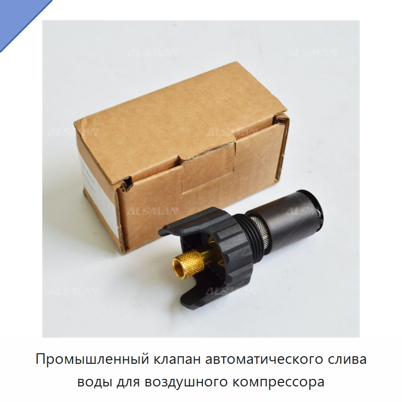 Промышленный клапан автоматического слива воды для воздушного компрессора — Запчасти для промышленных компрессоров