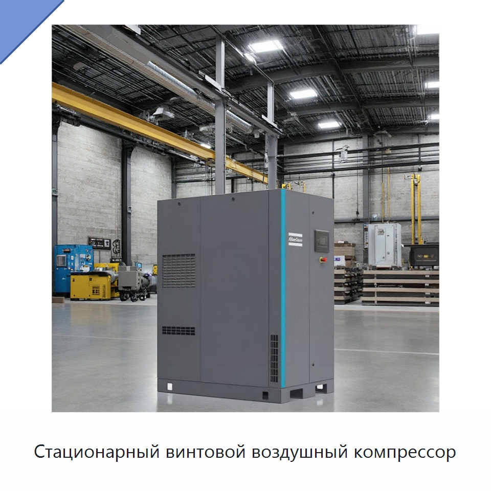 Стационарный винтовой воздушный компрессор — Промышленные компрессоры