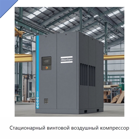Стационарный винтовой воздушный компрессор