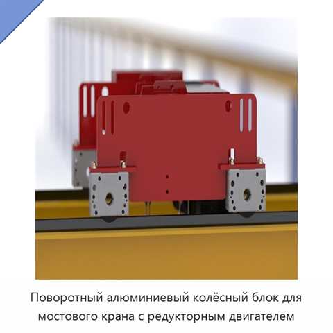Поворотный алюминиевый колёсный блок для мостового крана с редукторным двигателем