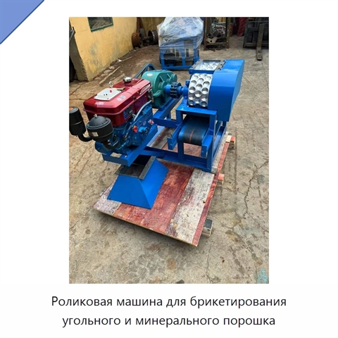 Роликовая машина для брикетирования угольного и минерального порошка