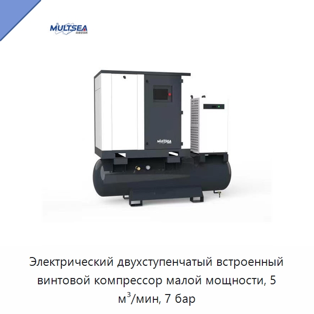 Электрический двухступенчатый встроенный винтовой компрессор малой мощности, 5 м³/мин, 7 бар — Промышленные компрессоры