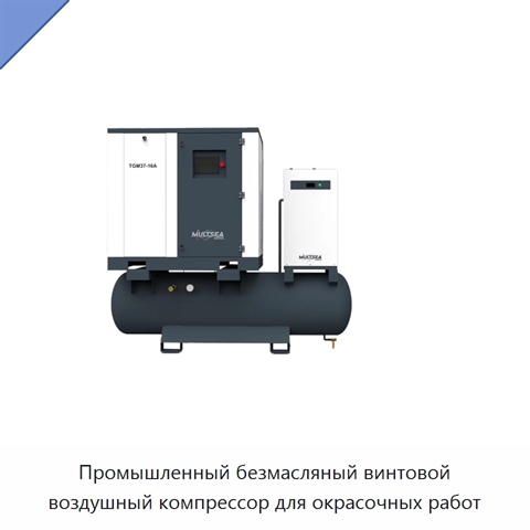 Промышленный безмасляный винтовой воздушный компрессор для окрасочных работ