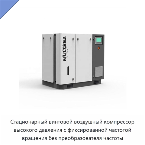 Стационарный винтовой воздушный компрессор высокого давления с фиксированной частотой вращения без преобразователя частоты