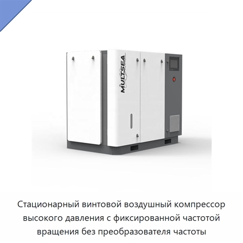Стационарный винтовой воздушный компрессор высокого давления с фиксированной частотой вращения без преобразователя частоты