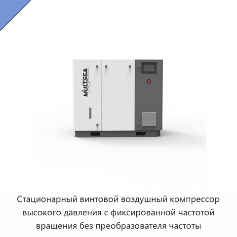 Стационарный винтовой воздушный компрессор высокого давления с фиксированной частотой вращения без преобразователя частоты
