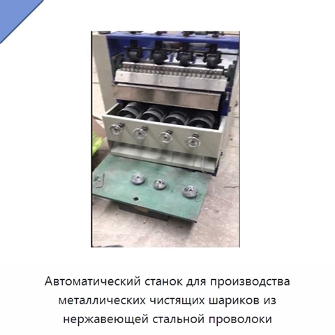 Автоматический станок для производства металлических чистящих шариков из нержавеющей стальной проволоки