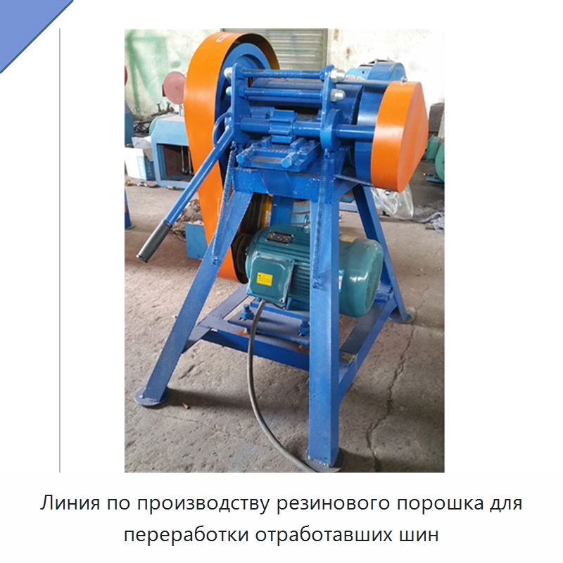 Линия по производству резинового порошка для переработки отработавших шин — Оборудование для переработки резины