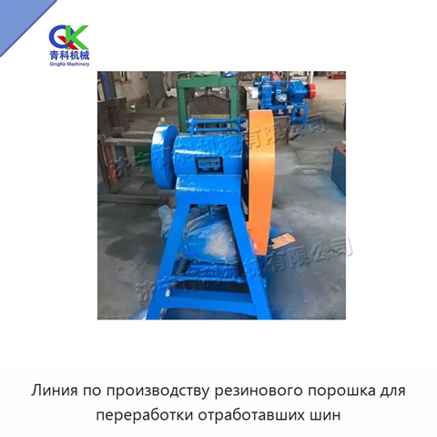 Линия по производству резинового порошка для переработки отработавших шин