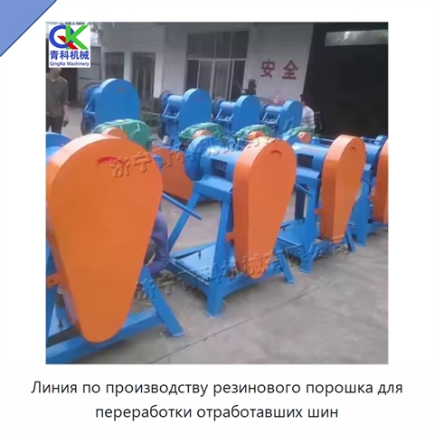 Линия по производству резинового порошка для переработки отработавших шин