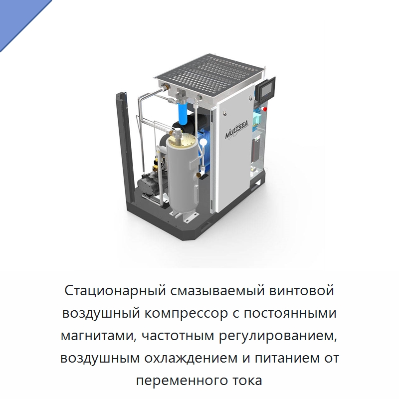 Стационарный смазываемый винтовой воздушный компрессор с постоянными магнитами, частотным регулированием, воздушным охлаждением и питанием от переменного тока — Промышленные компрессоры