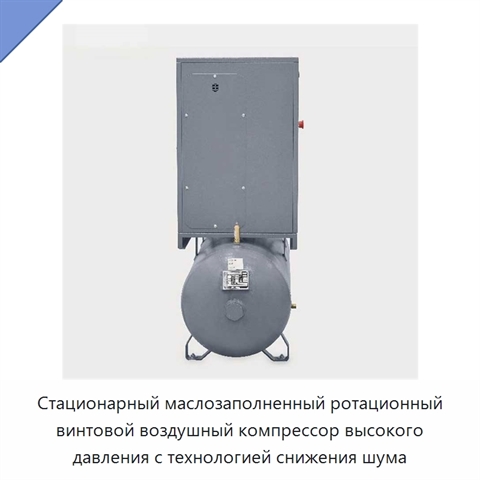 Стационарный маслозаполненный ротационный винтовой воздушный компрессор высокого давления с технологией снижения шума
