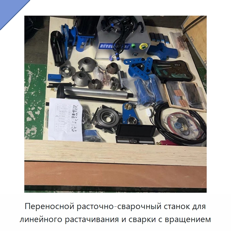 Переносной расточно-сварочный станок для линейного растачивания и сварки с вращением — Специальное станочное оборудование