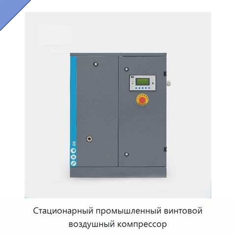 Стационарный промышленный винтовой воздушный компрессор
