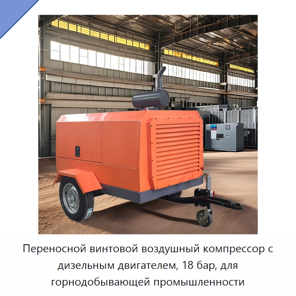 Переносной винтовой воздушный компрессор с дизельным двигателем, 18 бар, для горнодобывающей промышленности — Промышленные компрессоры