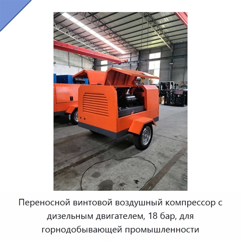 Переносной винтовой воздушный компрессор с дизельным двигателем, 18 бар, для горнодобывающей промышленности