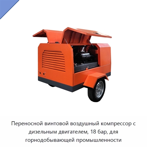 Переносной винтовой воздушный компрессор с дизельным двигателем, 18 бар, для горнодобывающей промышленности