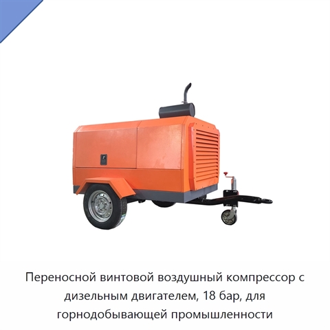 Переносной винтовой воздушный компрессор с дизельным двигателем, 18 бар, для горнодобывающей промышленности