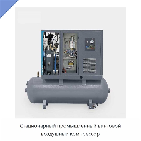 Стационарный промышленный винтовой воздушный компрессор