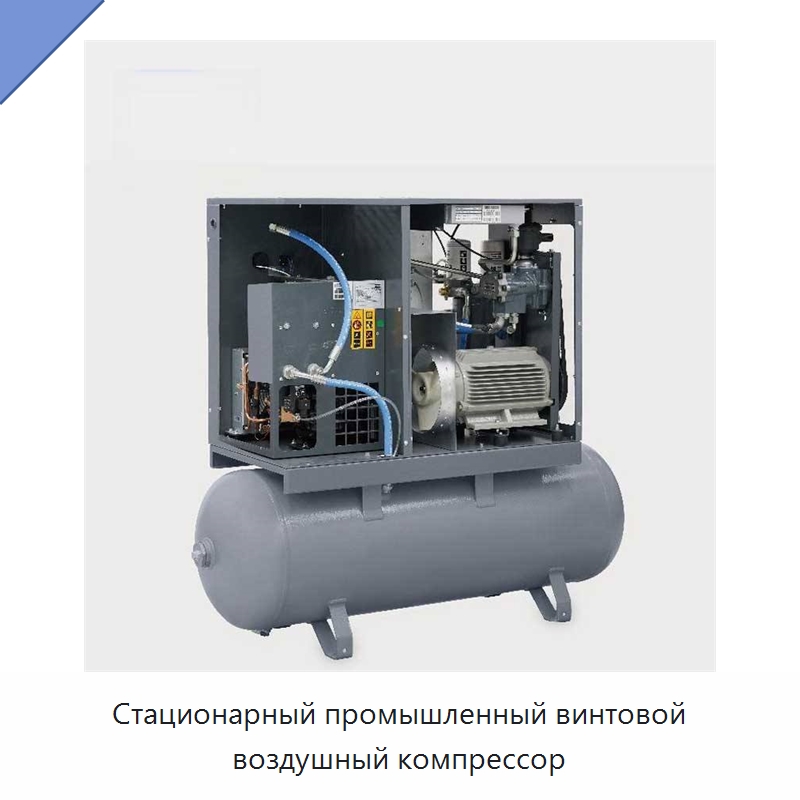 Стационарный промышленный винтовой воздушный компрессор
