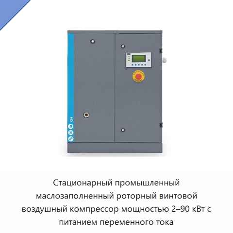 Стационарный промышленный маслозаполненный роторный винтовой воздушный компрессор мощностью 2–90 кВт с питанием переменного тока